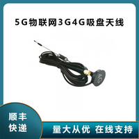 5G物联网3G4G吸盘天线GPRS/GSM/DTU无线模块扫码售货机充电桩天线